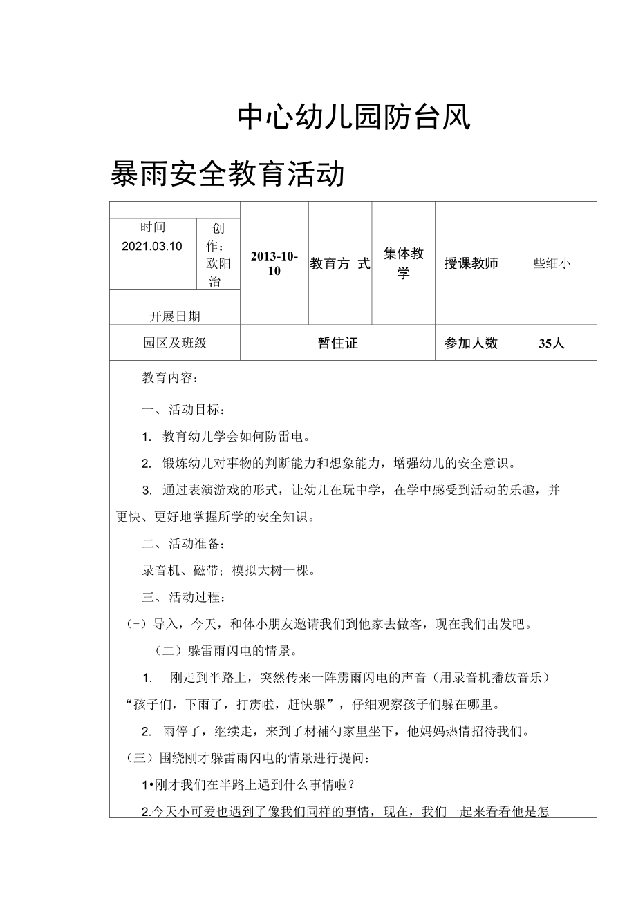 中心幼儿园防台风暴雨安全教育活动之欧阳治创编.doc_第1页