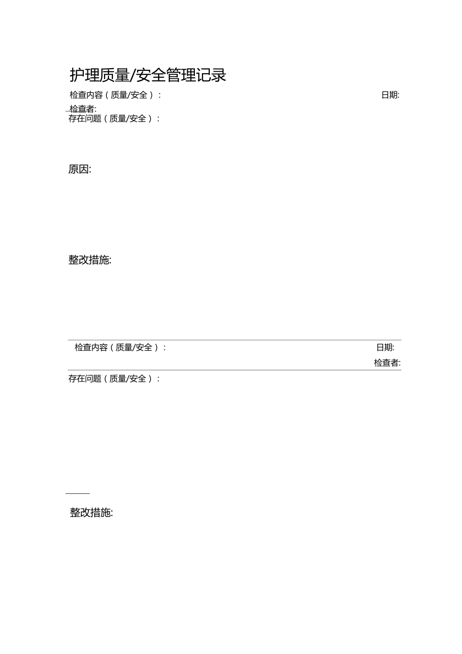 护理质量安全管理记录.docx_第1页