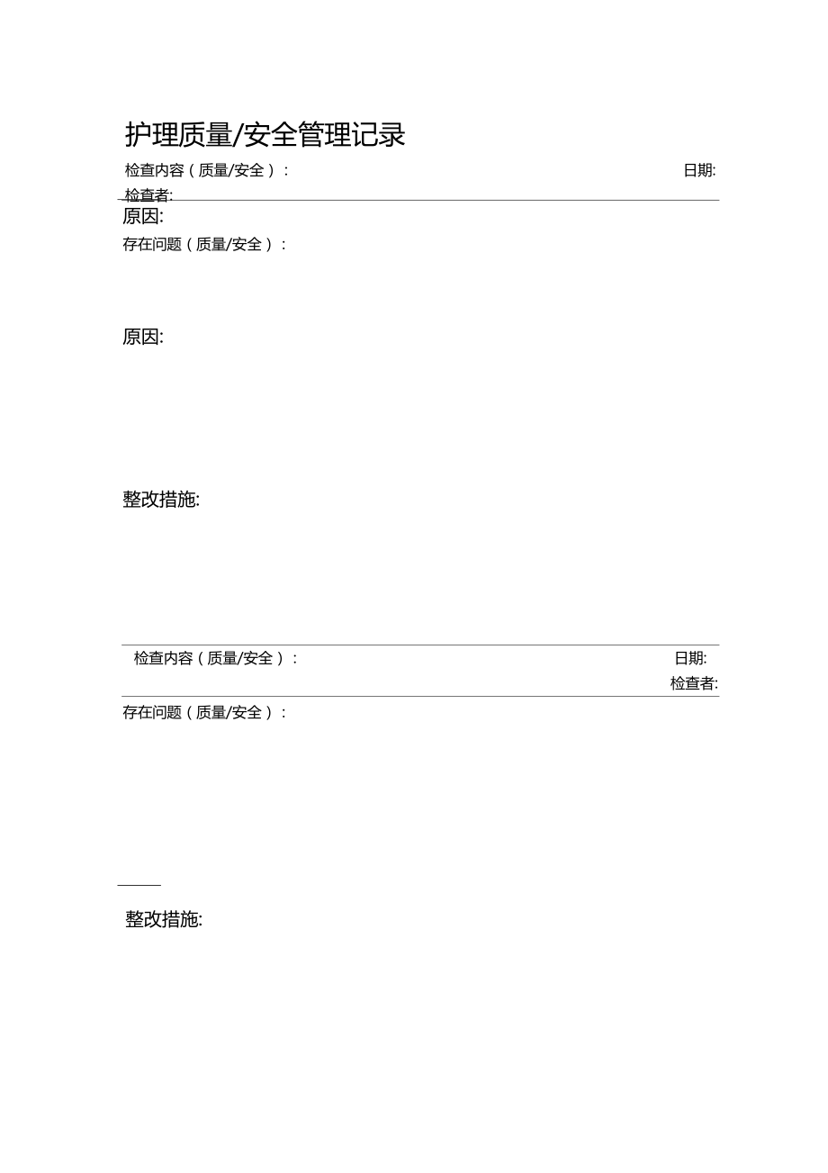 护理质量安全管理记录.docx_第2页