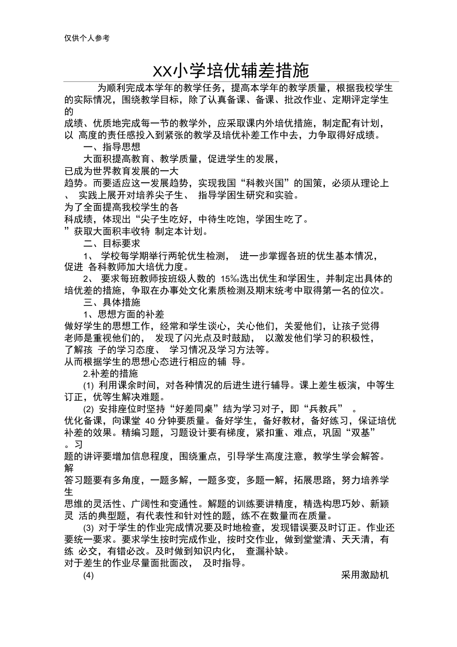 培优辅差的措施.doc_第1页