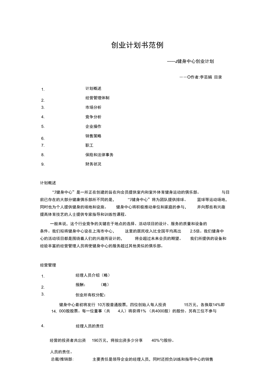 创业计划书范例健身中心创业计划.doc_第1页