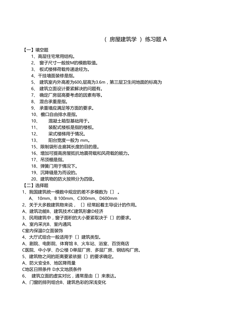 房屋建筑学练习题A.docx_第1页