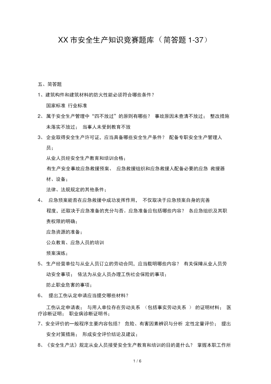 安全生产知识竞赛题库(简答题-).docx_第1页