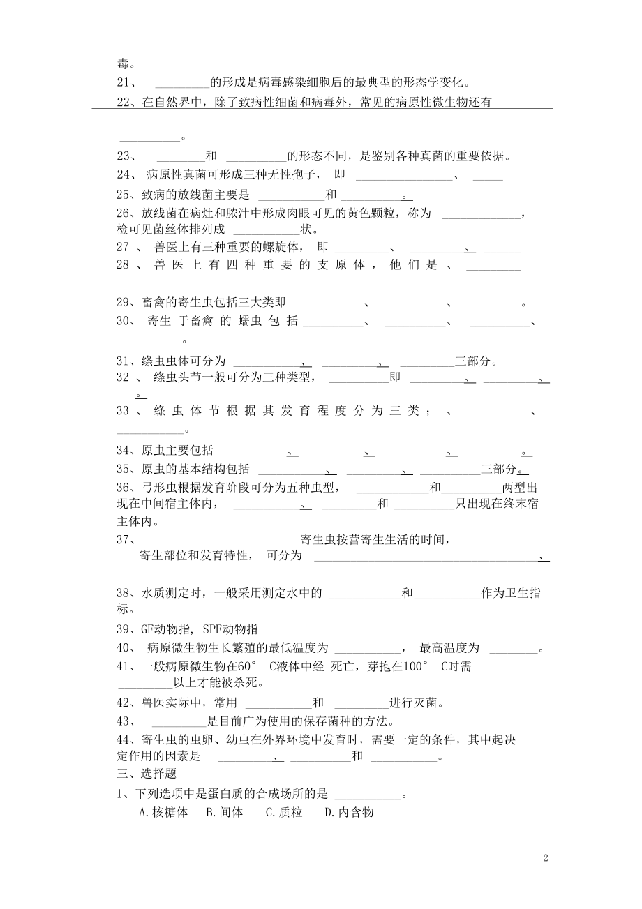 《畜禽疫病防治》模拟测试练习题试卷一.docx_第2页