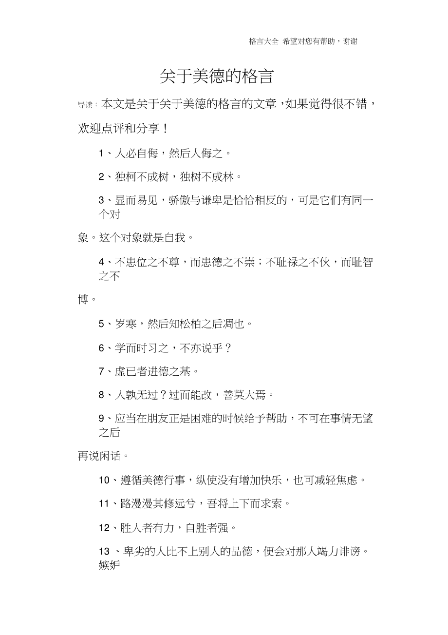 关于美德的格言.doc_第1页