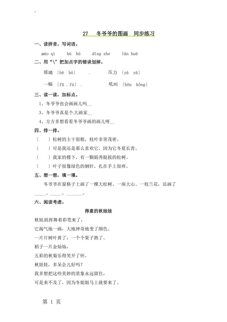 二年级上册语文同步课时练习27冬爷爷的画_语文S版.docx_第1页