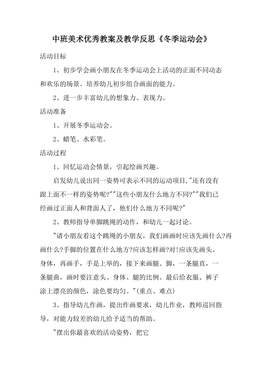 中班美术优秀教案及教学反思《冬季运动会》.docx_第1页