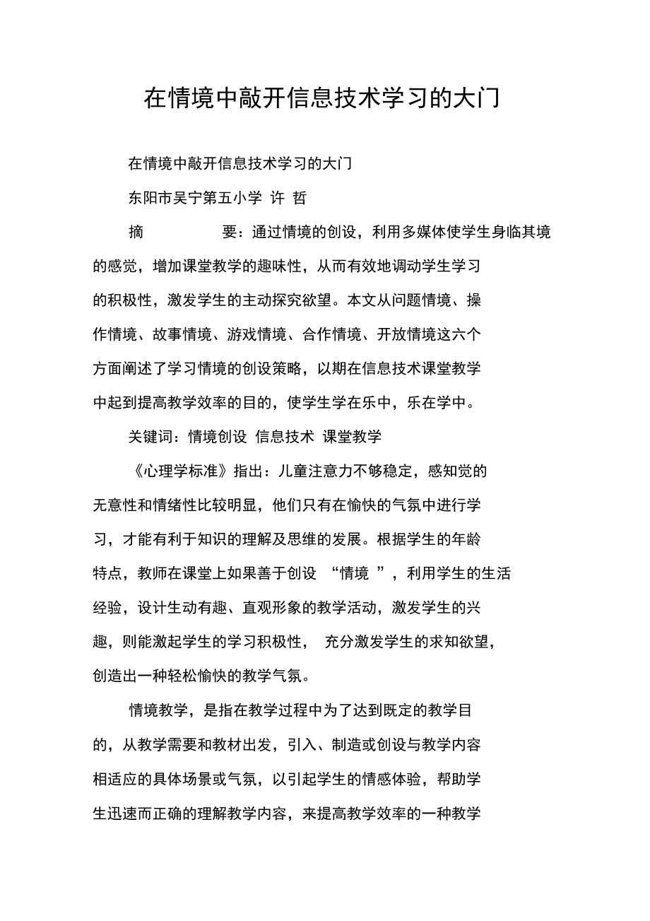 在情境中敲开信息技术学习的大门.doc_第1页