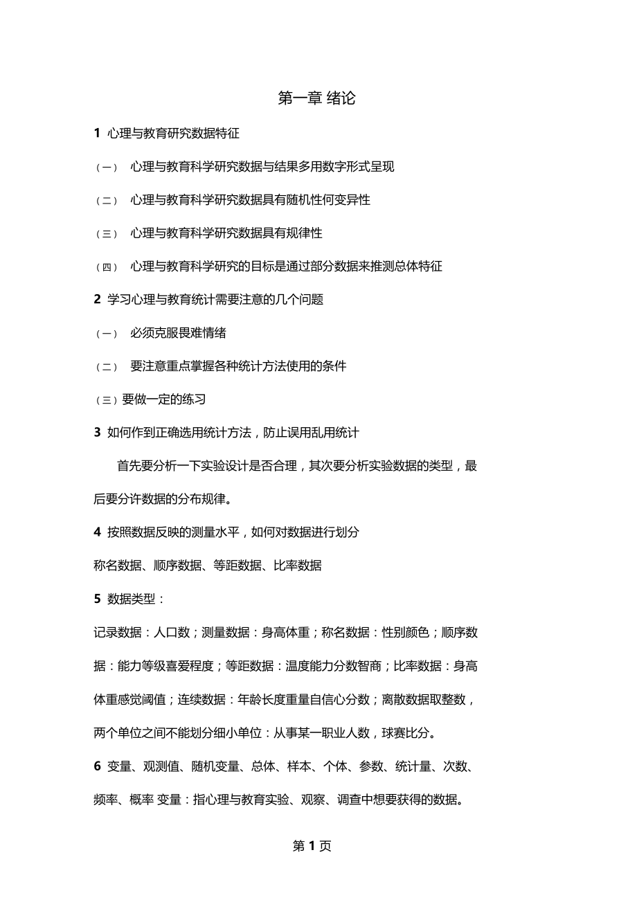 心理教育统计学上半学期重点精品文档20.docx_第1页