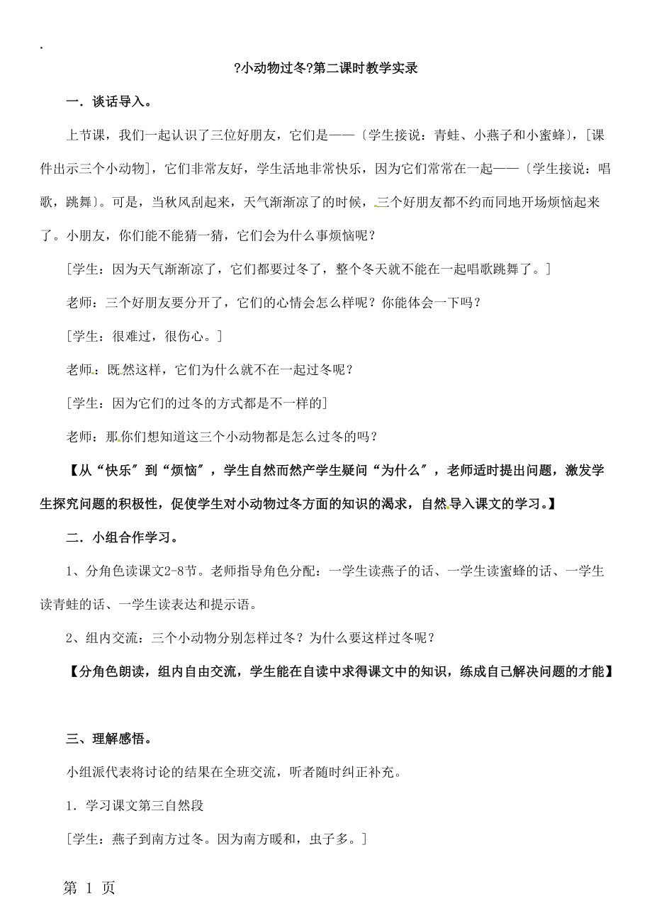 二年级上册语文教学实录第九单元：小动物过冬4_教科版.docx_第1页