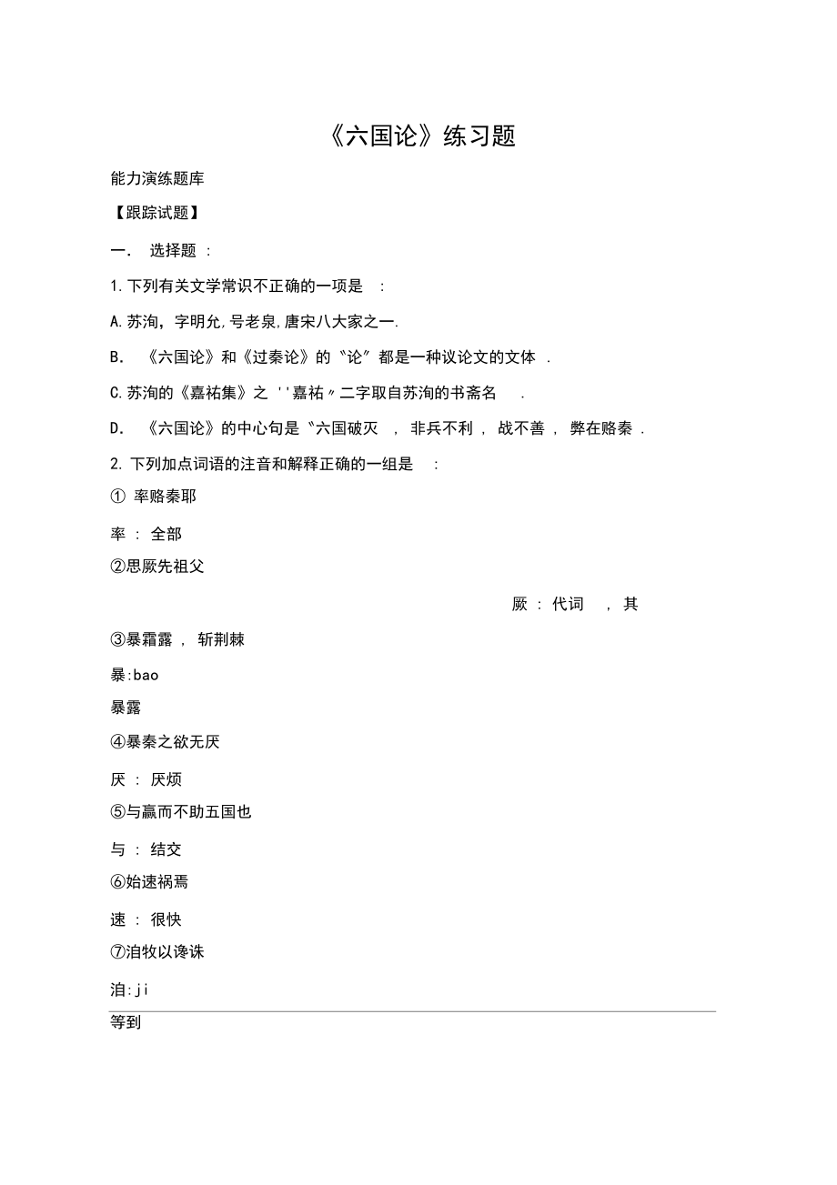 《六国论》练习题.docx_第1页