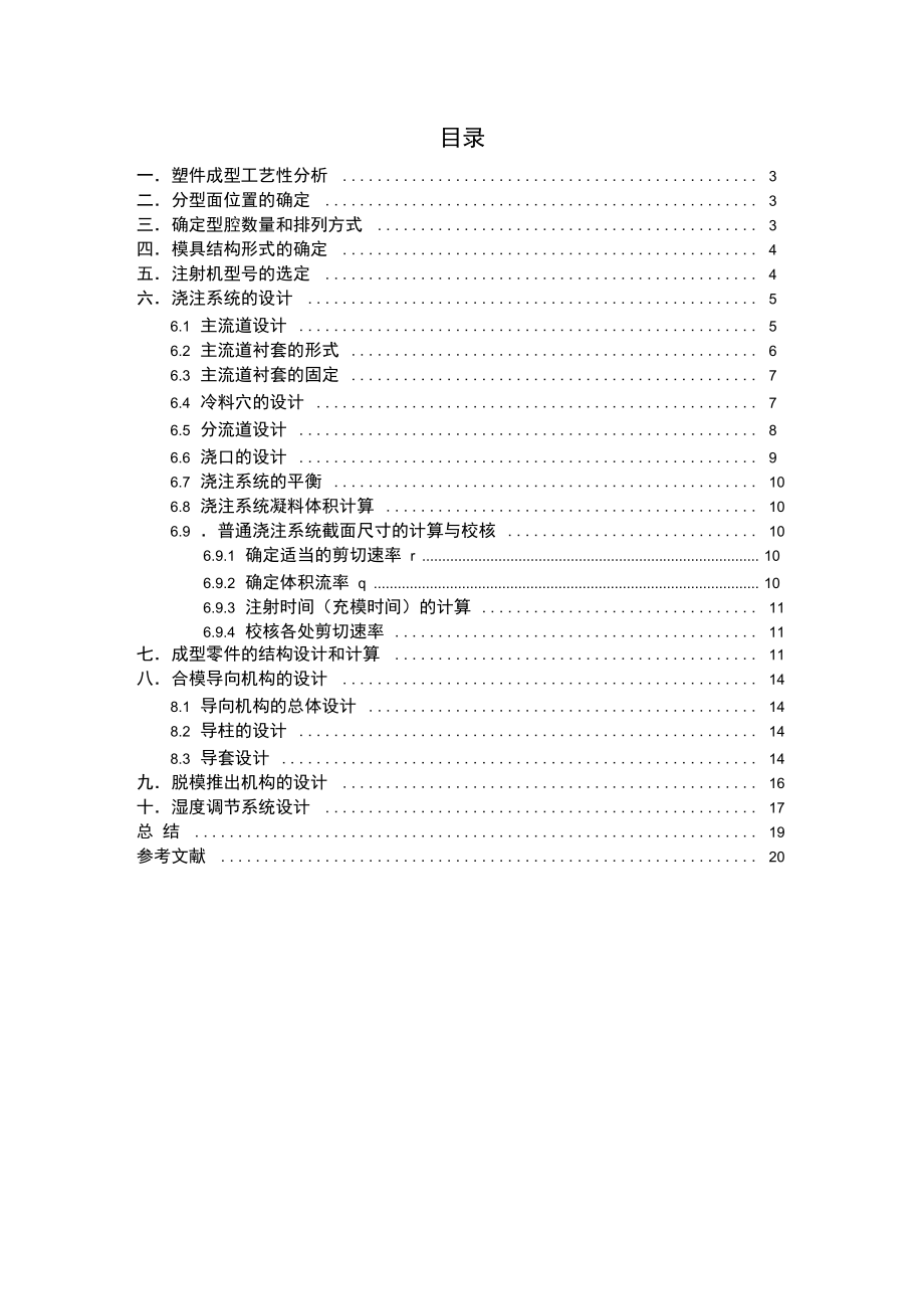 塑料壳体模具设计说明书.doc_第2页