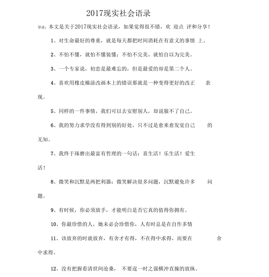 2017现实社会语录.docx_第1页