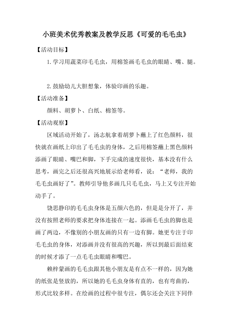 小班美术优秀教案及教学反思《可爱的毛毛虫》.docx_第1页