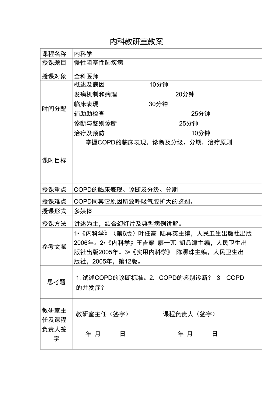 慢性阻塞性肺疾病教案.doc_第1页