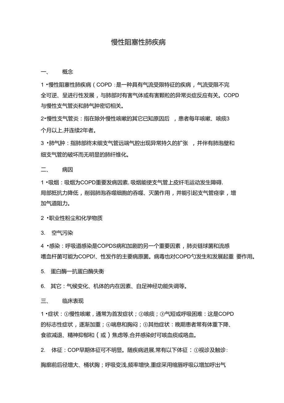 慢性阻塞性肺疾病教案.doc_第2页