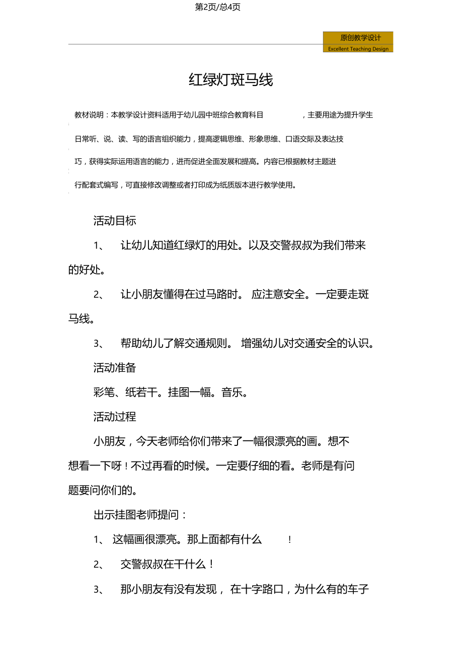 幼儿园中班综合教育：红绿灯斑马线.docx_第2页