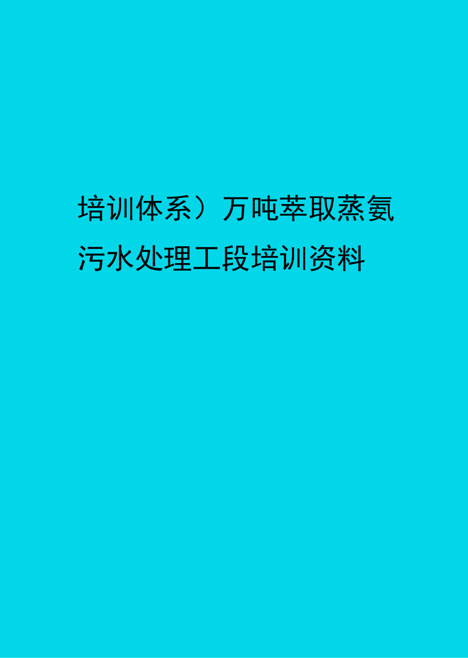 培训体系万吨萃取蒸氨污水处理工段培训资料.doc_第1页