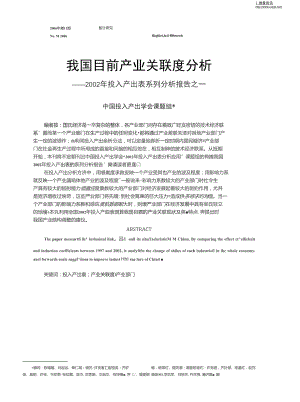 我国目前产业关联度分析——2002年投入产出表系列分析报告之一.doc