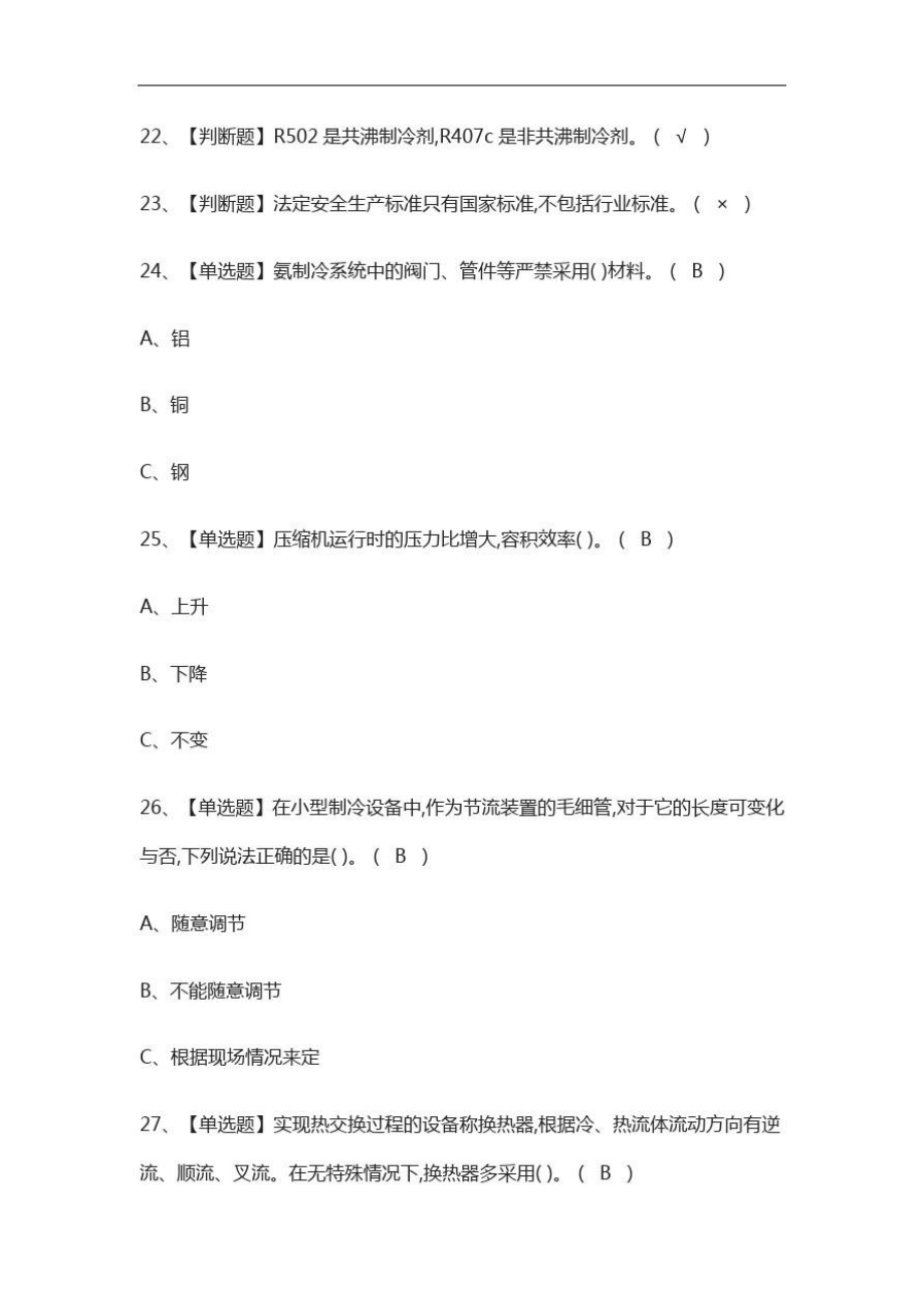 制冷与空调设备运行操作复审模拟考试题库含答案.doc_第3页