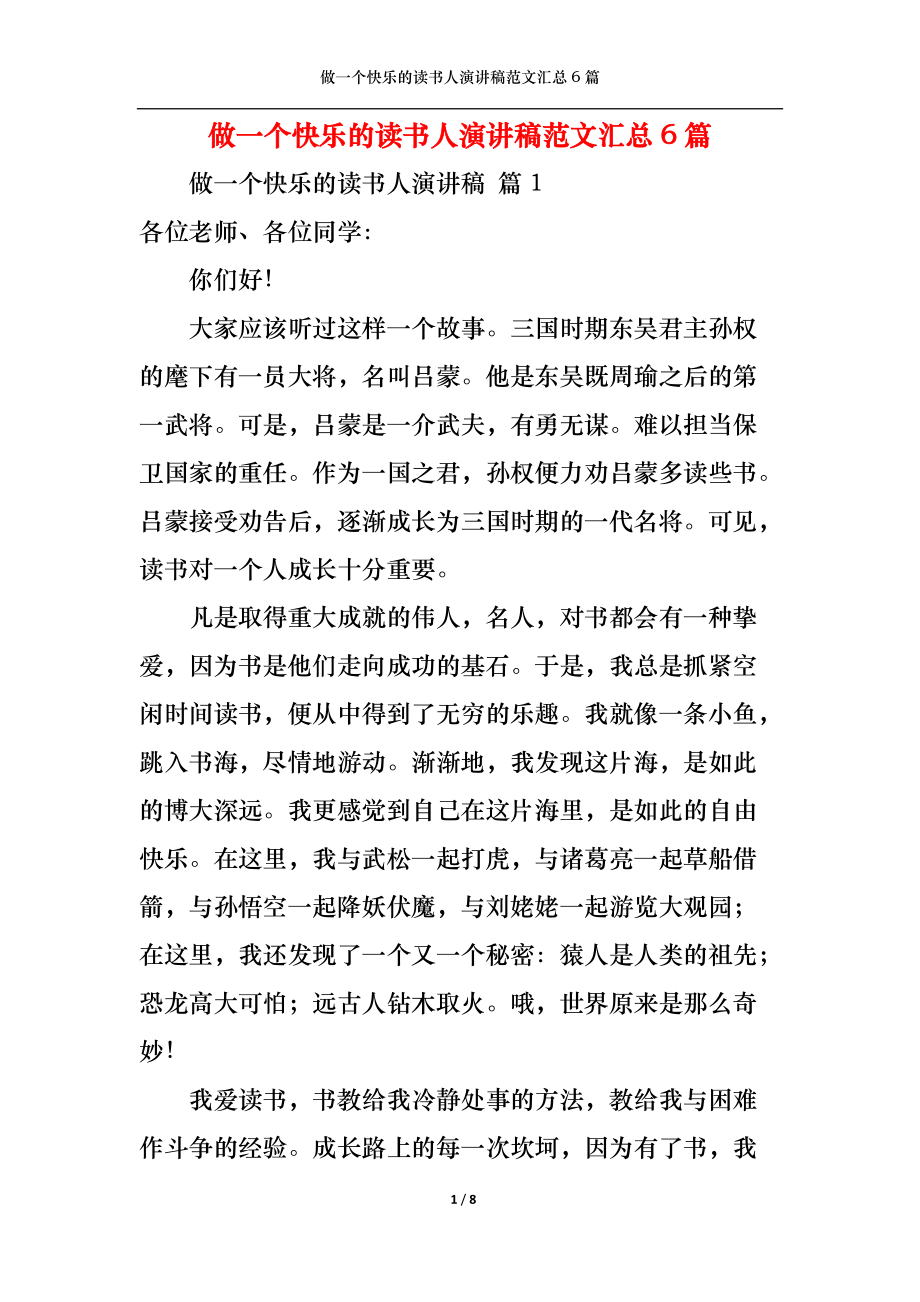 做一个快乐的读书人演讲稿范文汇总6篇.docx_第1页