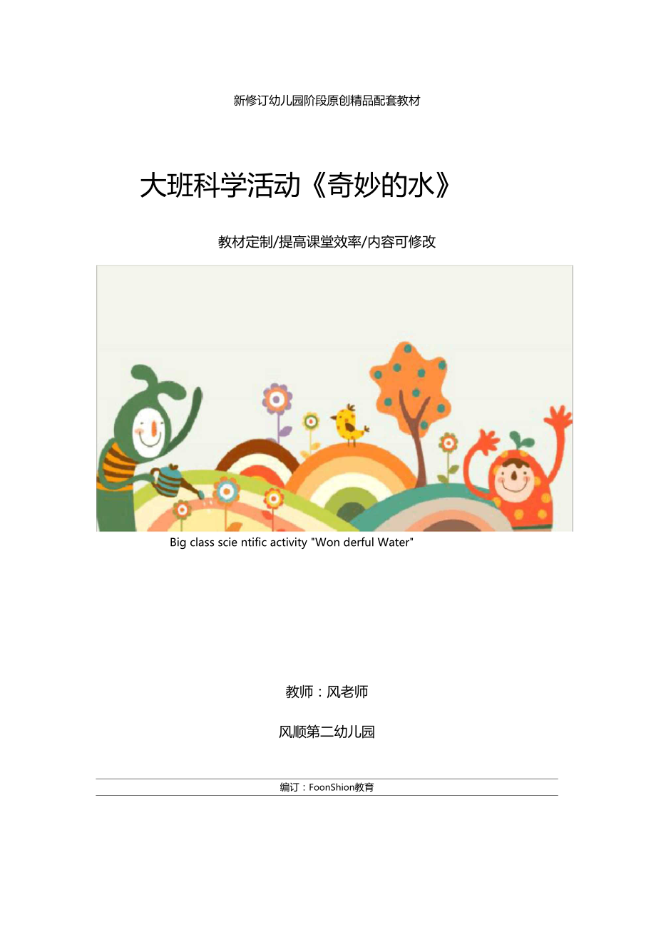 幼儿园：大班科学活动奇妙的水教学设计.docx_第1页