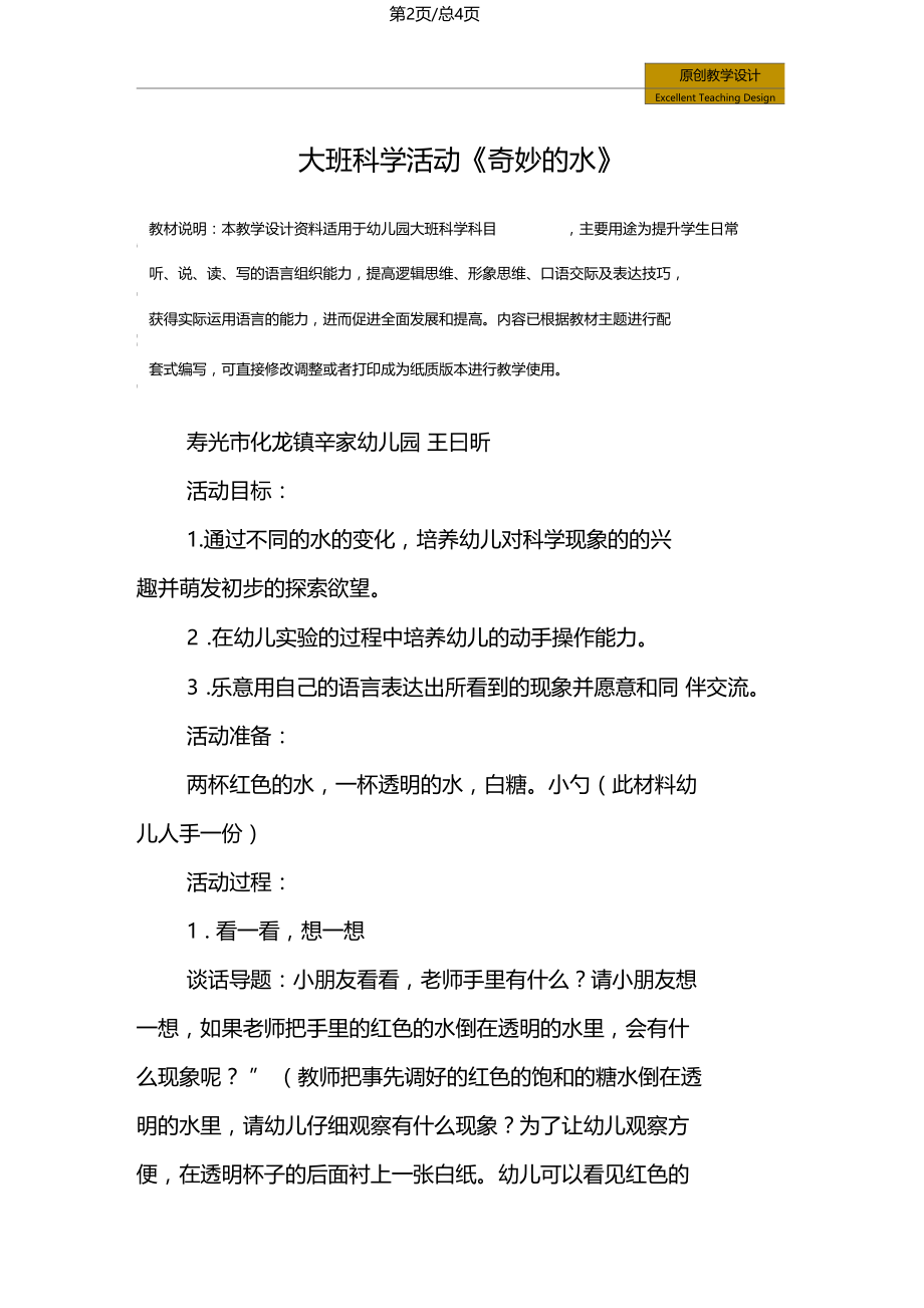 幼儿园：大班科学活动奇妙的水教学设计.docx_第2页