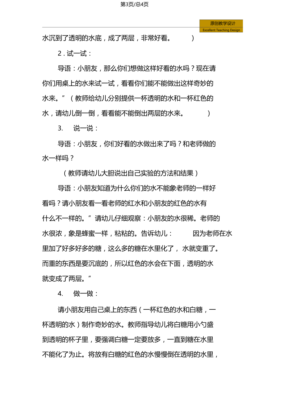 幼儿园：大班科学活动奇妙的水教学设计.docx_第3页