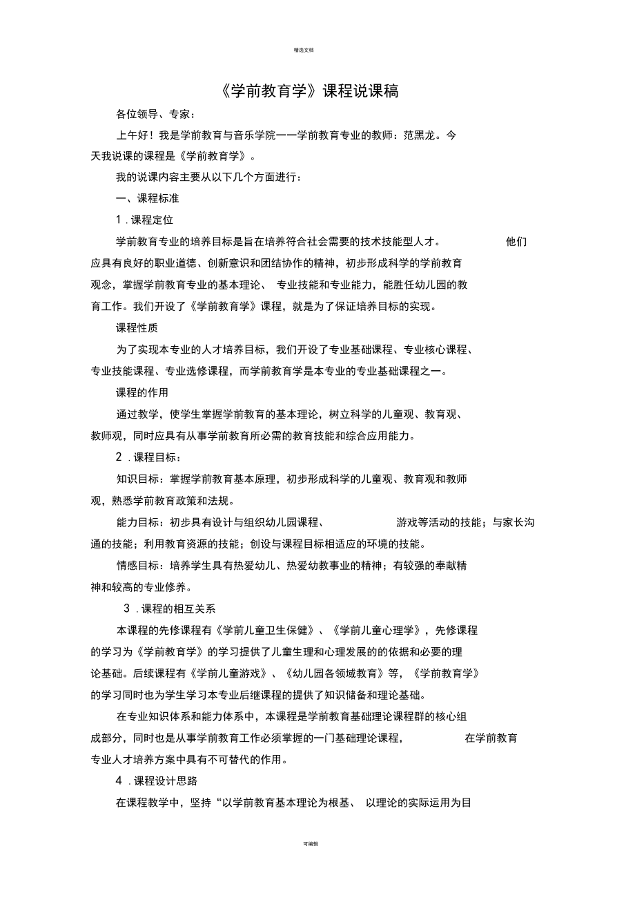 学前教育学课稿.docx_第1页