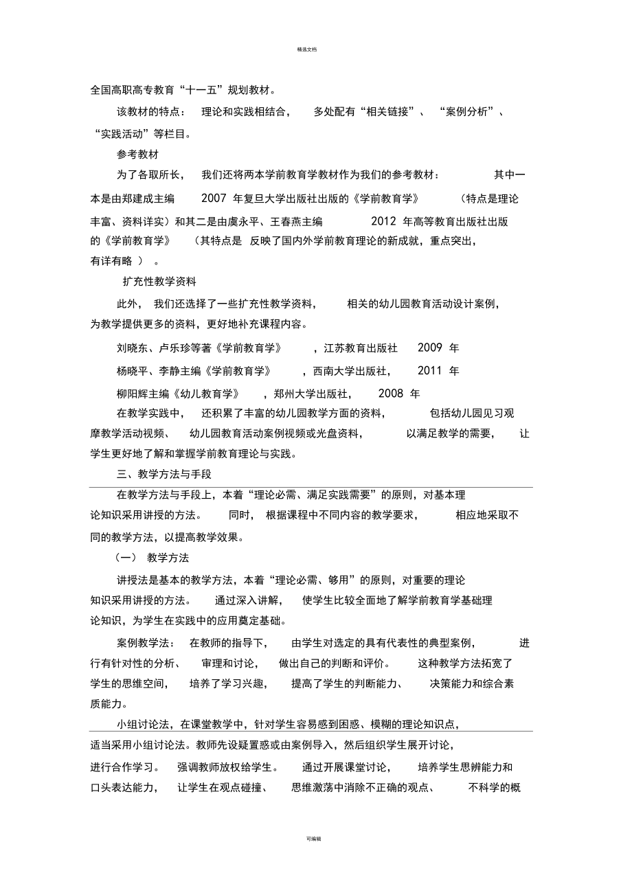 学前教育学课稿.docx_第3页