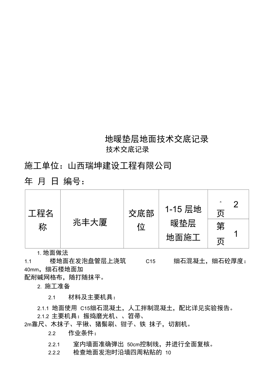 地暖垫层地面技术交底记录.doc_第1页