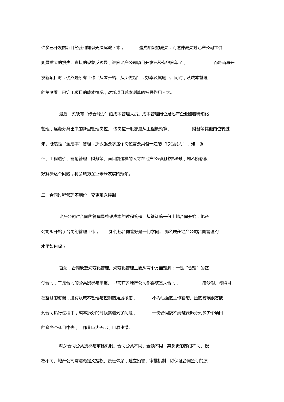 房地产企业成本管理现状分析与解决.docx_第2页