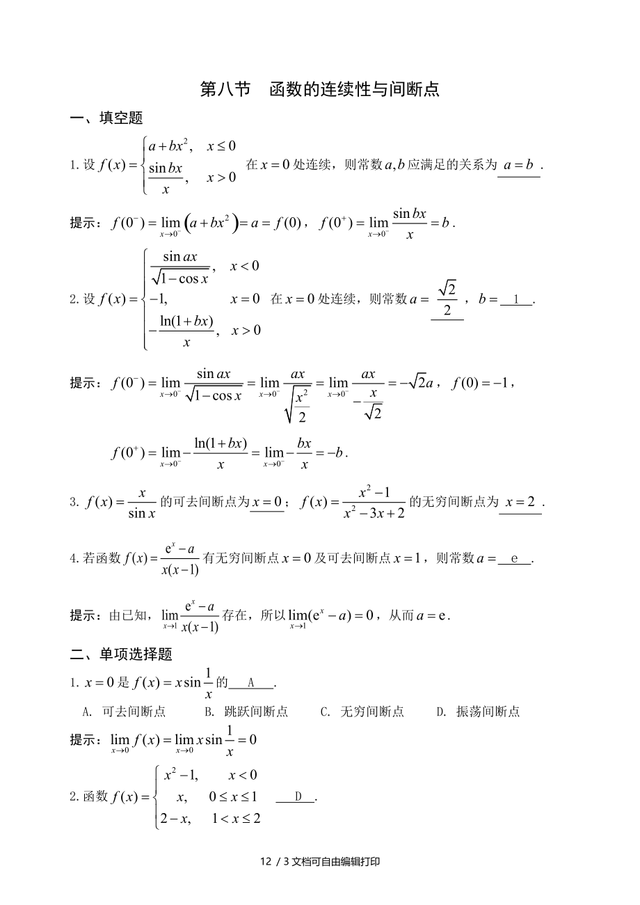 D1.8函数的连续性与间断点.doc_第1页