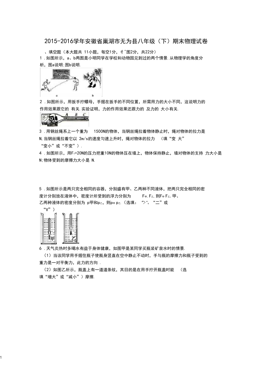 安徽省巢湖市无为县八年级物理下学期期末试卷(含解析).docx_第1页