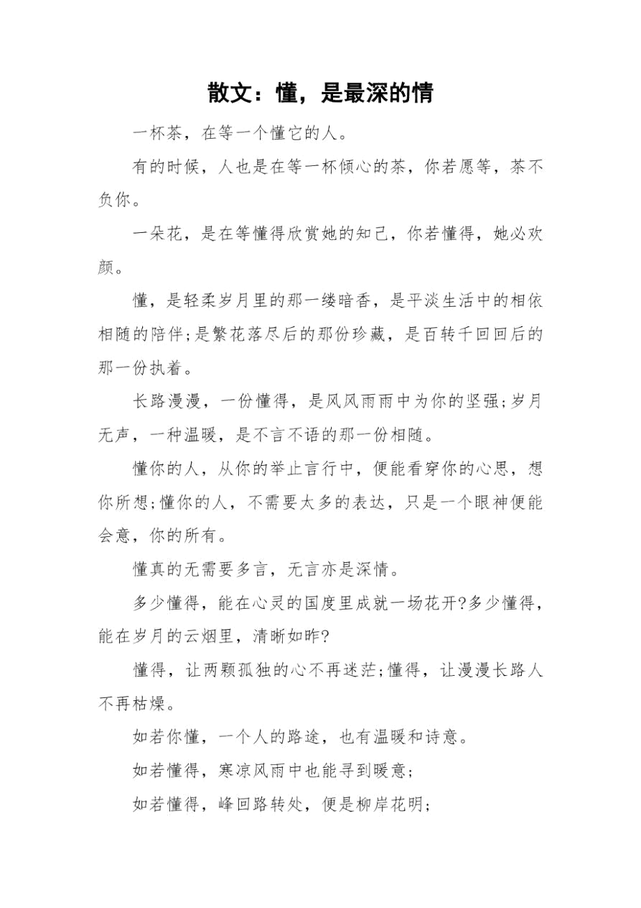 散文：懂,是最深的情.docx_第1页