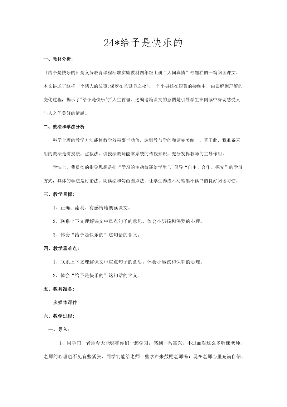 24给予是快乐的教学设计 (1).docx_第1页