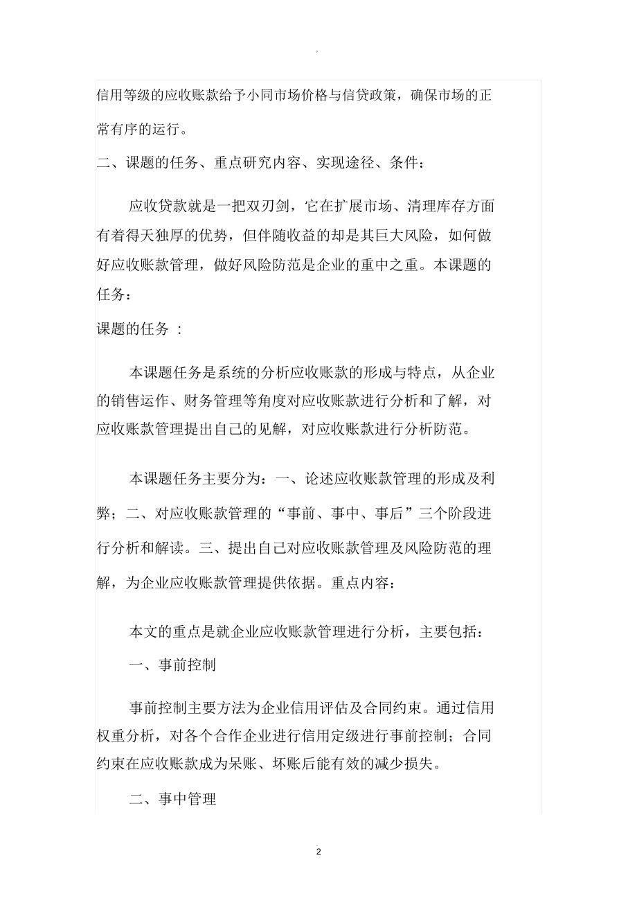 应收账款开题报告.docx_第2页