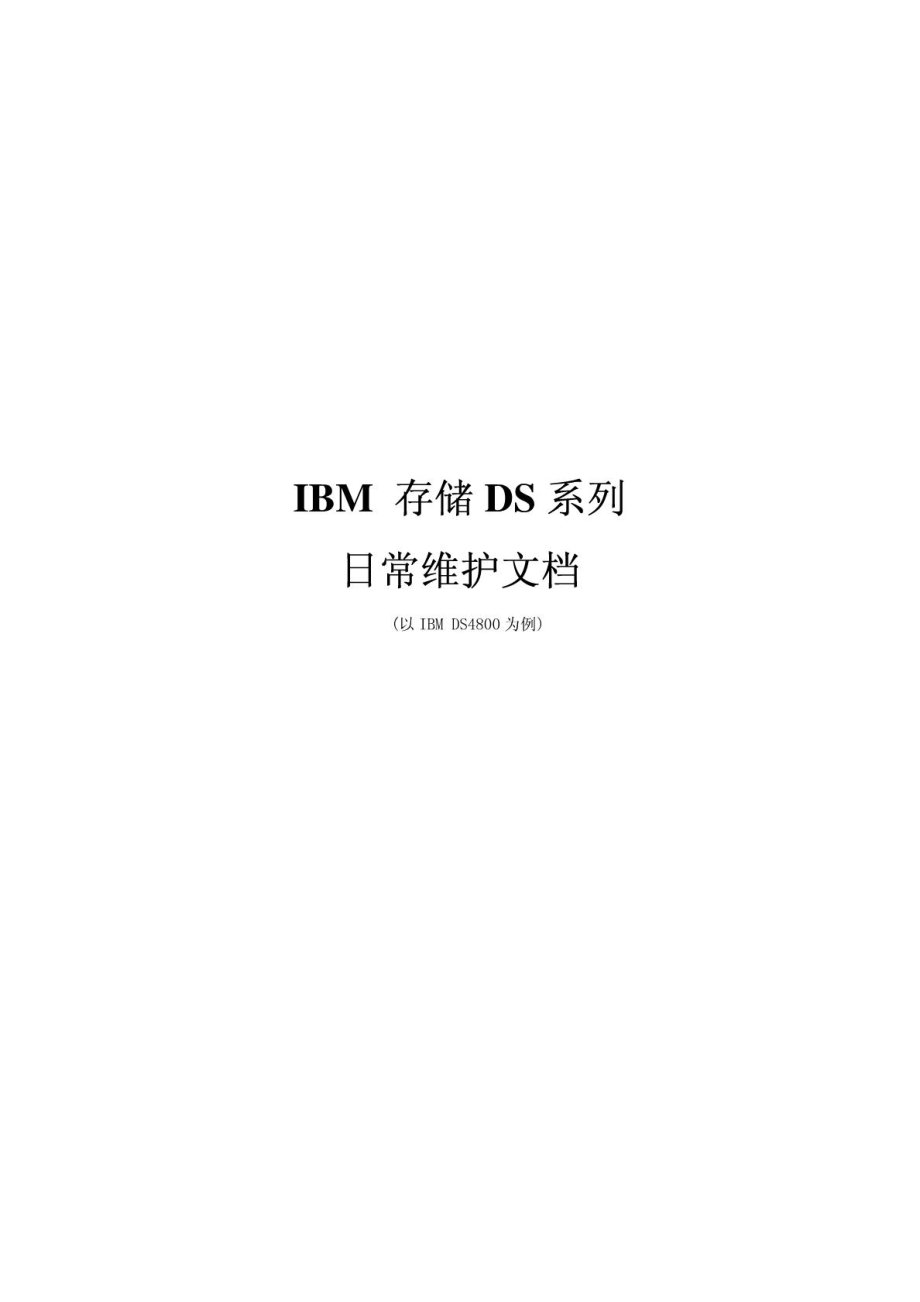 ibm ds系统日常保护(培训)[最新].doc_第2页