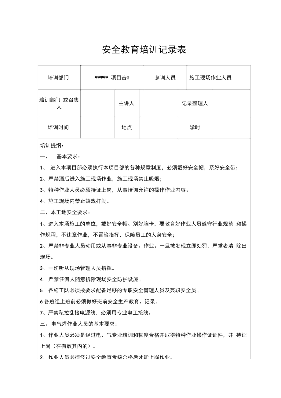 安全教育培训内容记录表.docx_第1页