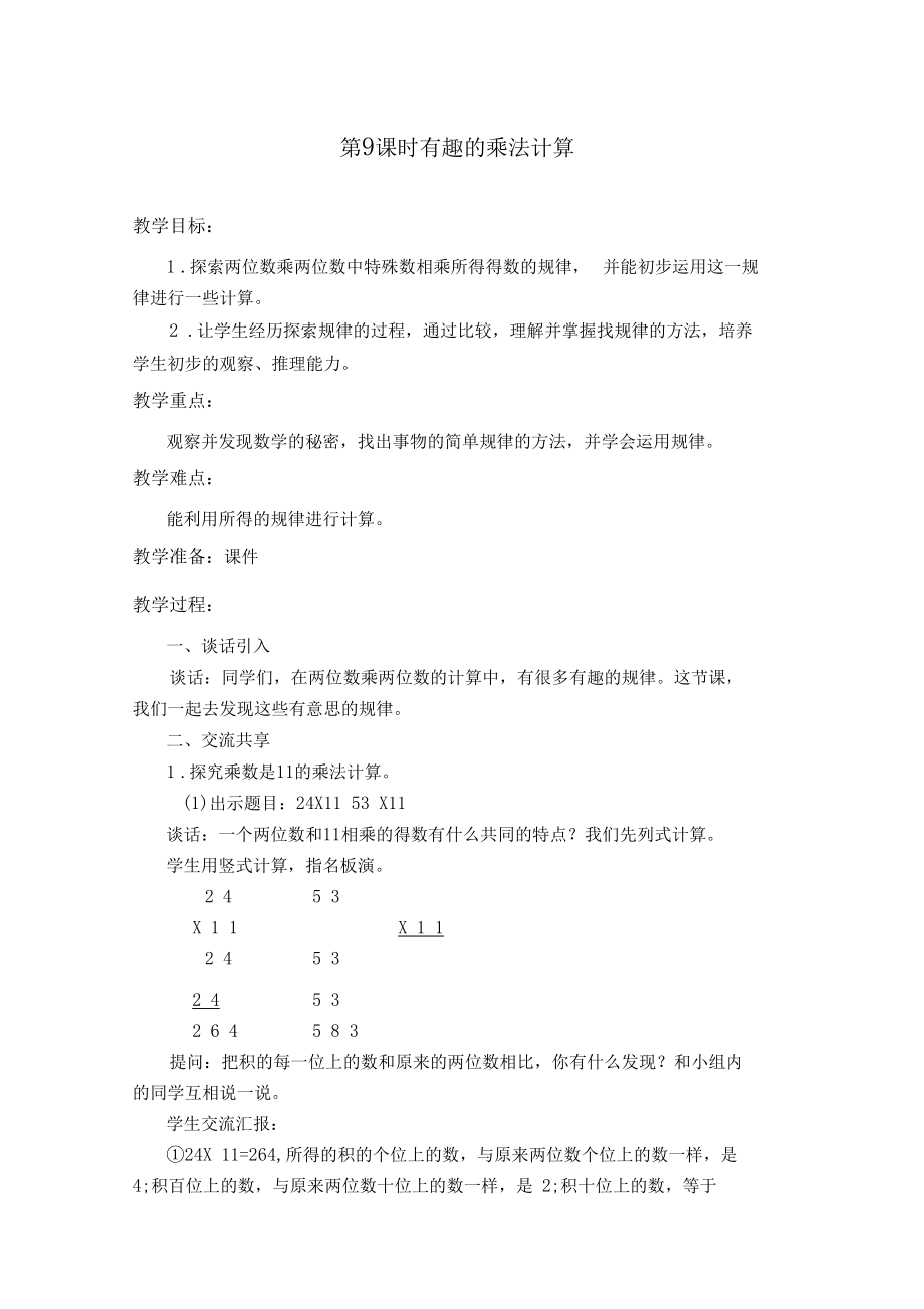 《有趣的乘法计算》教案2022年苏教版小学数学三年级下.docx_第1页