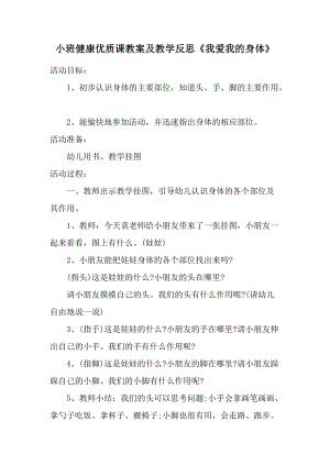 小班健康优质课教案及教学反思《我爱我的身体》.docx