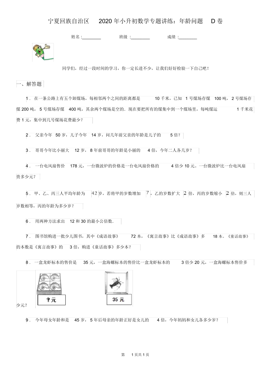 宁夏回族自治区2020年小升初数学专题讲练：年龄问题D卷.docx_第1页