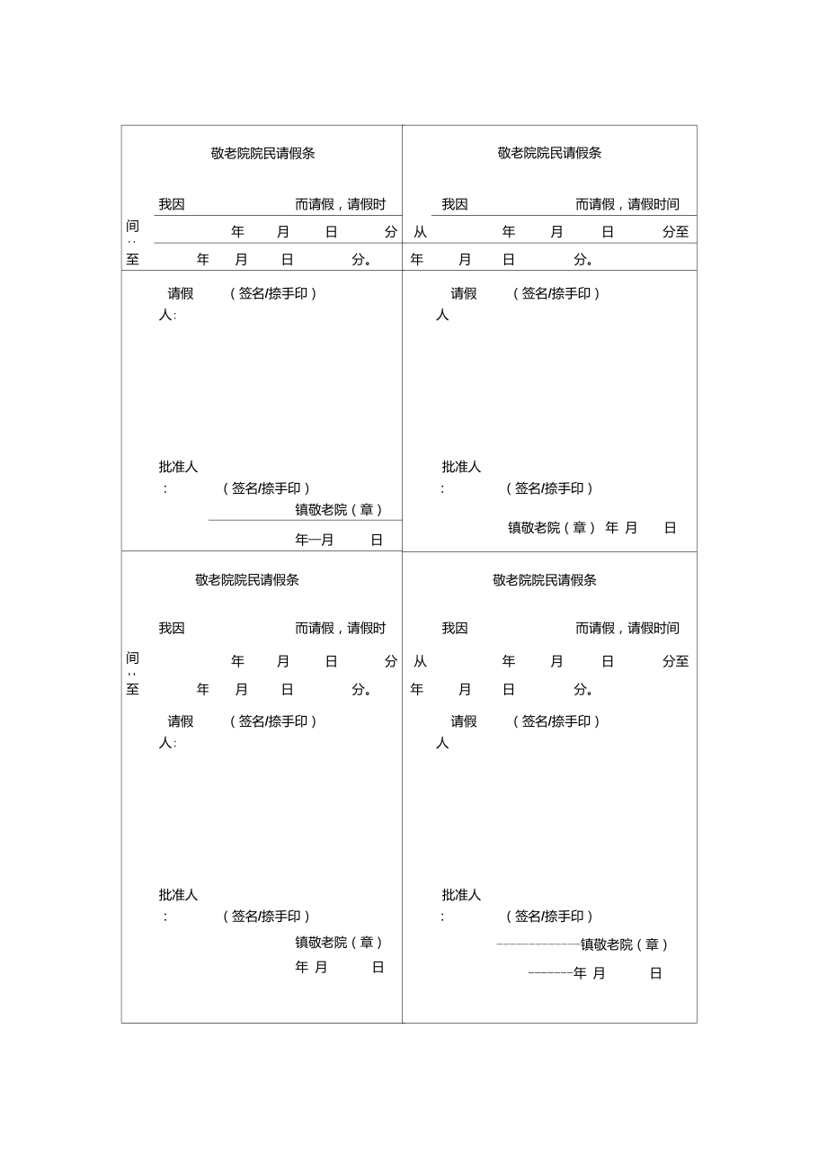 敬老院院民请假条.doc_第1页