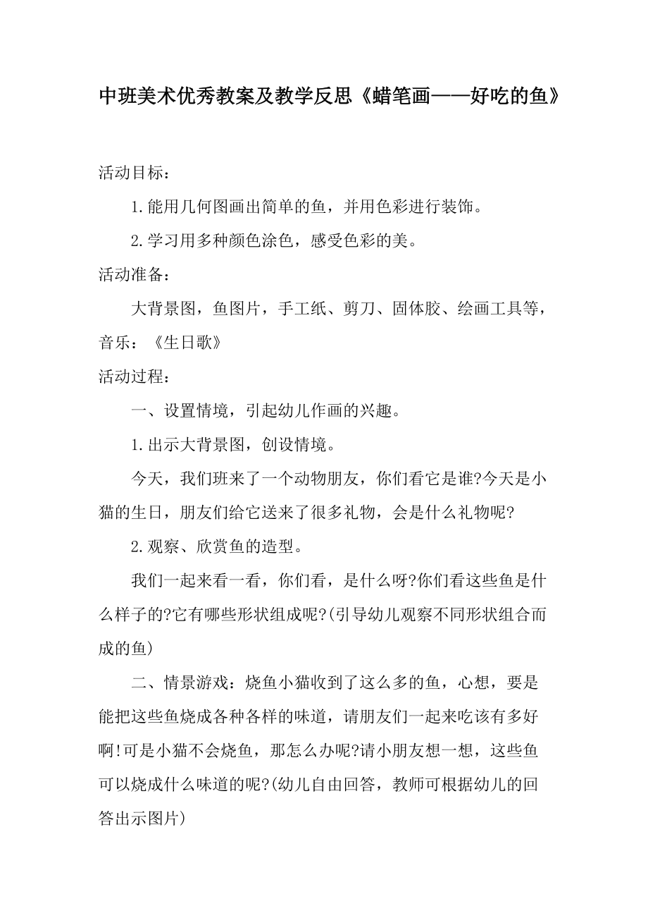 中班美术优秀教案及教学反思《蜡笔画——好吃的鱼》.docx_第1页