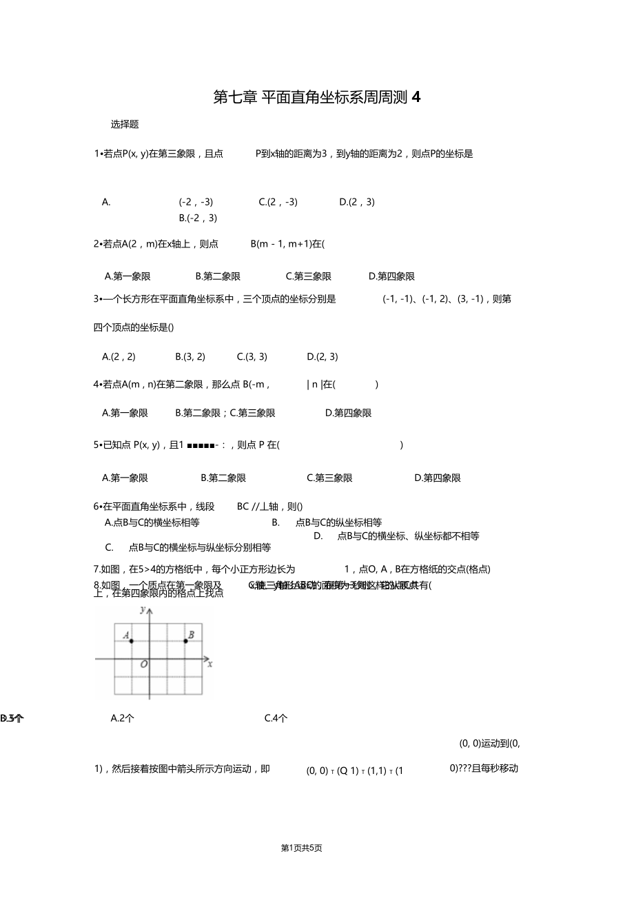 平面直角坐标系周周测4全章.docx_第1页