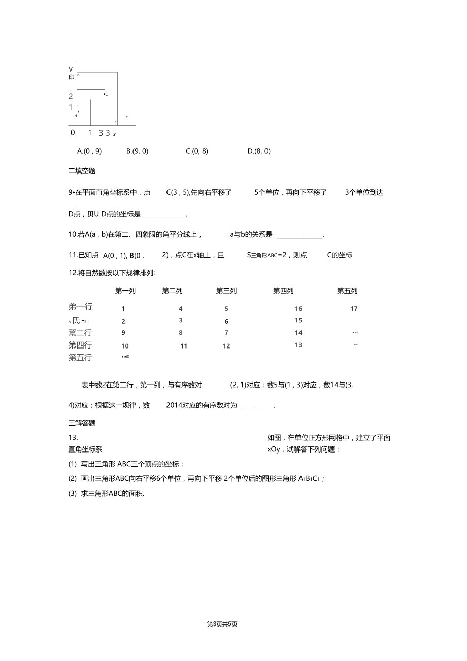 平面直角坐标系周周测4全章.docx_第3页