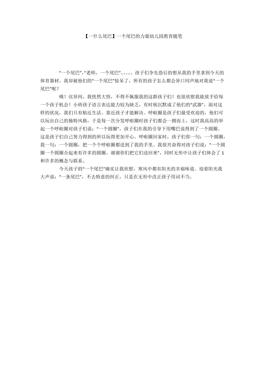 【一什么尾巴】一个尾巴的力量幼儿园教育随笔.docx_第1页