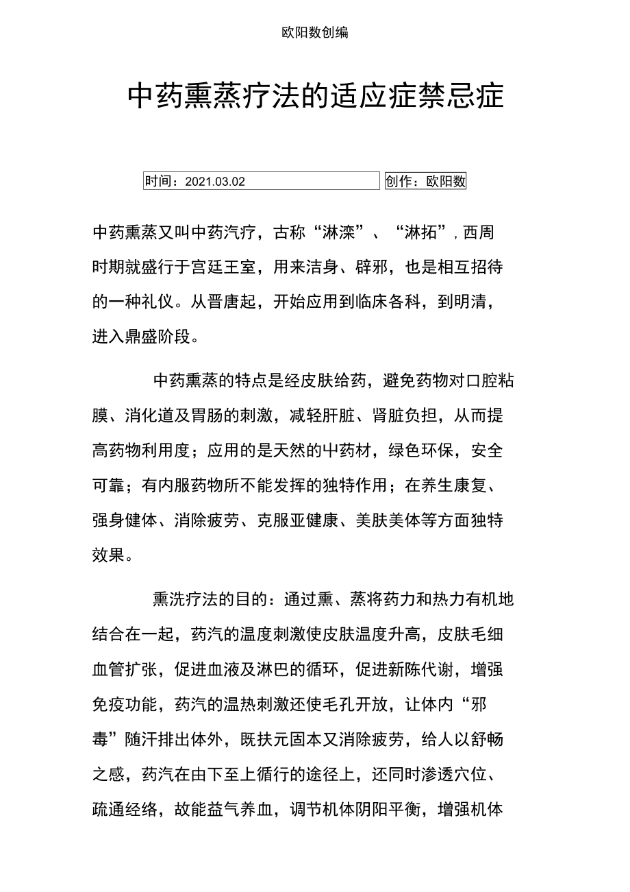 中药熏蒸疗法的适应症禁忌症之欧阳数创编.doc_第1页