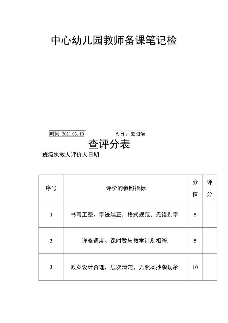 中心幼儿园教师备课笔记检查评分表之欧阳治创编.doc_第1页