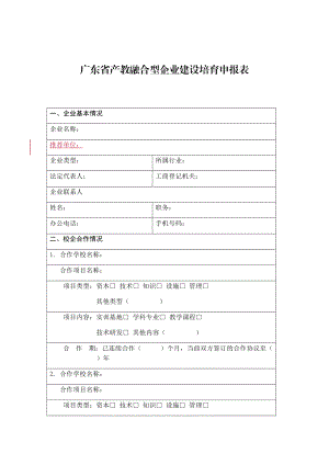 广东省产教融合型企业建设培育申报表.doc